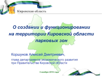О создании и функционировании 
на территории Кировской области 
парковых зон