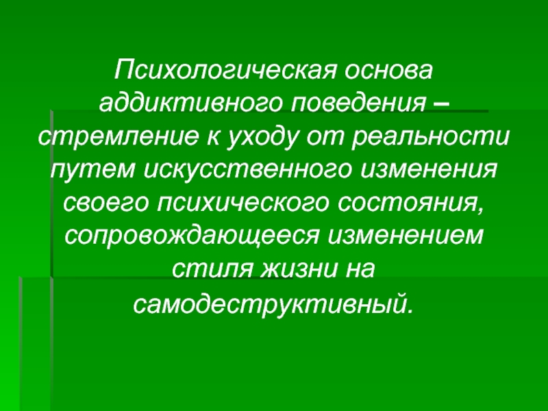 Об основах психологической деятельности. Психологические основы урока. Психологические основы урока в начальной школе. Диагностика аддиктивного поведения. Самодеструктивное поведение.