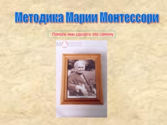 Методика Марии Монтессори