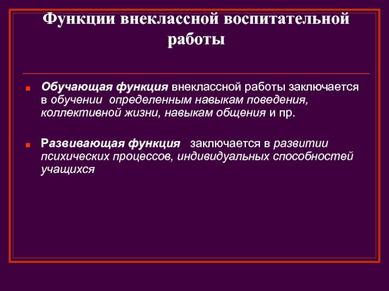 Интеллектуальный процесс подготовки определенного вывода. Функции внеклассной работы. Возможности внеклассной воспитательной работы. Внеклассная воспитательная работа это.