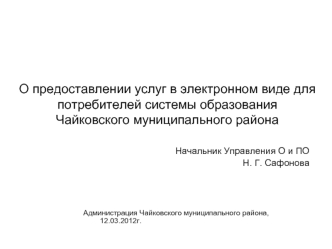 О предоставлении услуг в электронном виде для потребителей системы образования Чайковского муниципального района