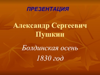 Александр Сергеевич Пушкин. Болдинская осень 1830 год