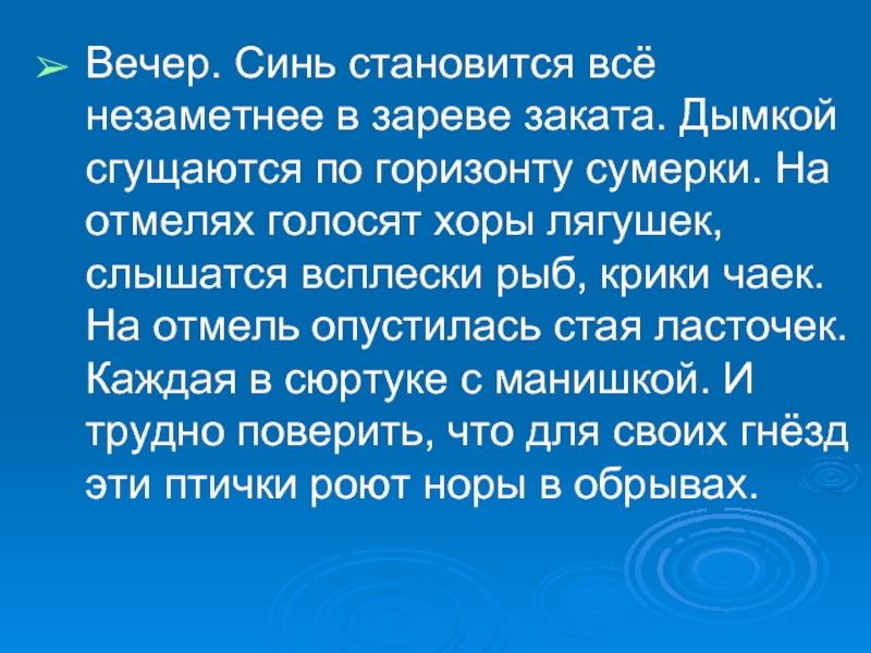 Стань синим. Напишите сочинение миниатюрное летний вечер. Летний вечер Поднебесная синь становится все незаметнее. Как становятся голубыми. Было начало апреля Сумерки сгущались незаметно для глаза тема текста.