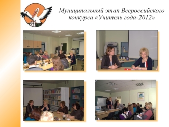 Муниципальный этап Всероссийского конкурса Учитель года-2012