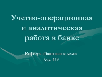 Учетно-операционная и аналитическая работа в банке