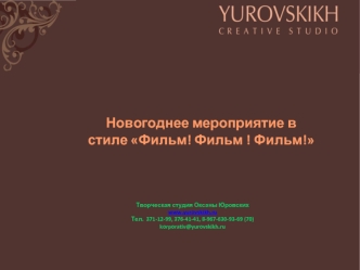 Новогоднее мероприятие в стиле Фильм! Фильм ! Фильм!