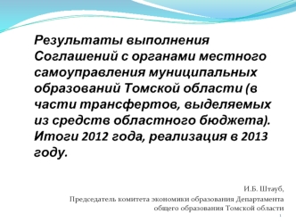 Результаты выполнения Соглашений с органами местного самоуправления муниципальных образований Томской области (в части трансфертов, выделяемых из средств областного бюджета). Итоги 2012 года, реализация в 2013 году.