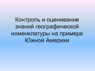 Контроль и оценивание знаний географической номенклатуры на примере Южной Америки