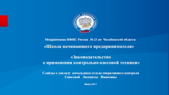 Законодательство о применении контрольно-кассовой техники