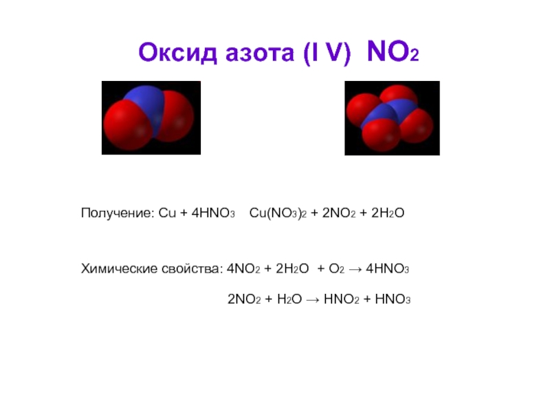 Cu oh 2 hno2. No2 оксид азота. Оксид азота 4 хим.формула. Формула получения оксида азота. Формула оксида азота 4 в химии.