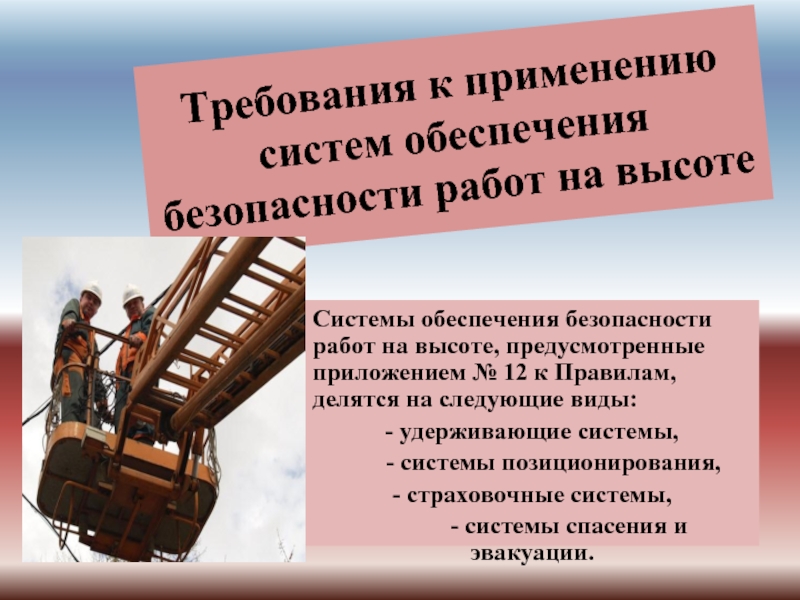 Системы обеспечения работ на высоте. Системы обеспечения безопасности на высоте. Требования к системам обеспечения безопасности работ на высоте. Требования к применению систем обеспечения безопасности. Требования к применению систем обеспечения безопасности на высоте.