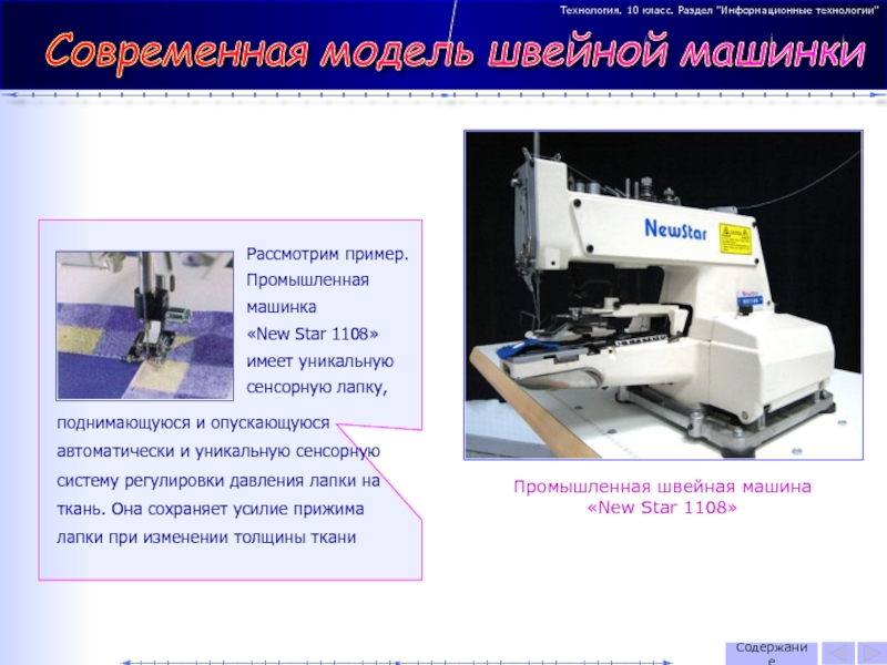 Технология производства 9 класс. Современные технологии швейной промышленности. Информационные технологии в швейном производстве. Информационных технологий на швейной промышленности. Современные технологии в швейном производстве.