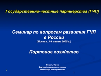 Семинар по вопросам развития ГЧП в России 
(Москва, 3-4 марта 2005 г.)


Портовое хозяйство
