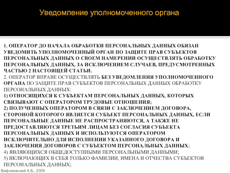 Субъект персональных данных обязан