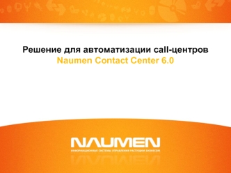 Решение для автоматизации call-центровNaumen Contact Center 6.0