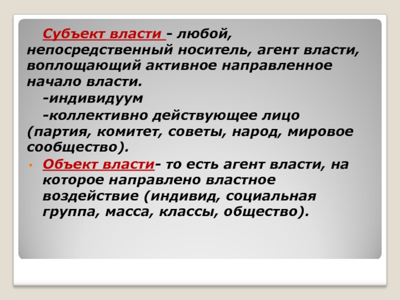 Власти начала. Активное, направляющее начало власти воплощает(-ют). Агенты власти. Не является агентом носителем власти. Субъект власти воплощает активное направляющее начало.