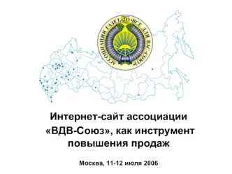 Интернет-сайт ассоциации
 ВДВ-Союз, как инструмент повышения продаж

Москва, 11-12 июля 2006