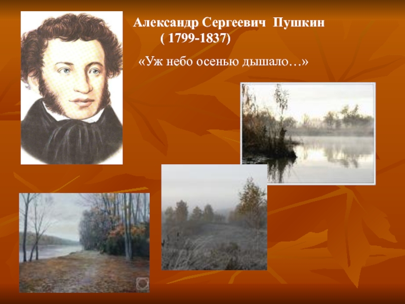 Пушкин стих уж небо осенью