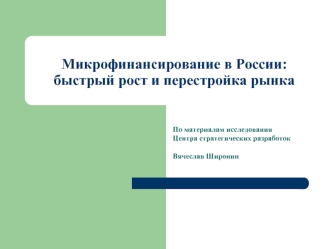 Микрофинансирование в России: быстрый рост и перестройка рынка