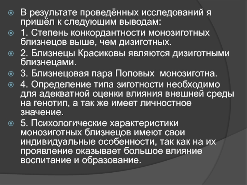 Конкордантность монозиготных близнецов. Определение зиготности Близнецовых пар.