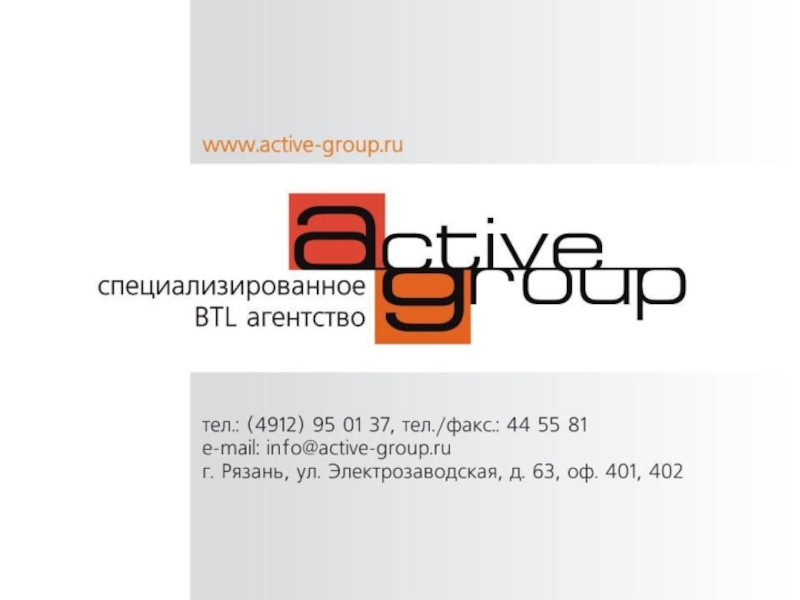 Актив групп. Рекламное агентство Аctive Group. Active Group. Ru. ООО Актив групп. Active Group.