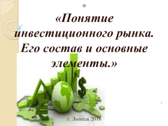 Понятие инвестиционного рынка. Его состав и основные элементы