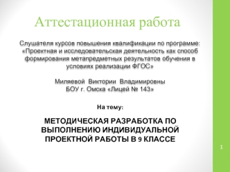 Аттестационная работа. Методическая разработка по выполнению индивидуальной проектной работы в 9 классе