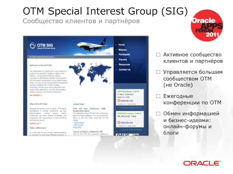 Активное сообщество клиентов и партнёров Управляется большим сообществом OTM  (не Oracle)