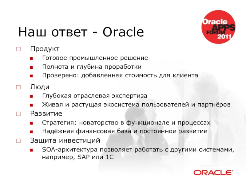 Наш ответ - Oracle Продукт Готовое промышленное решение Полнота и глубина проработки