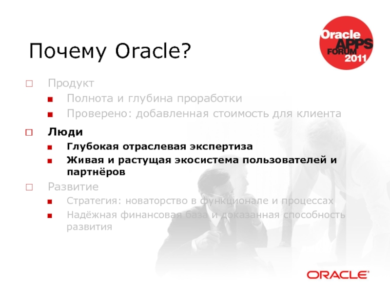Почему Oracle? Продукт Полнота и глубина проработки Проверено: добавленная стоимость для клиента