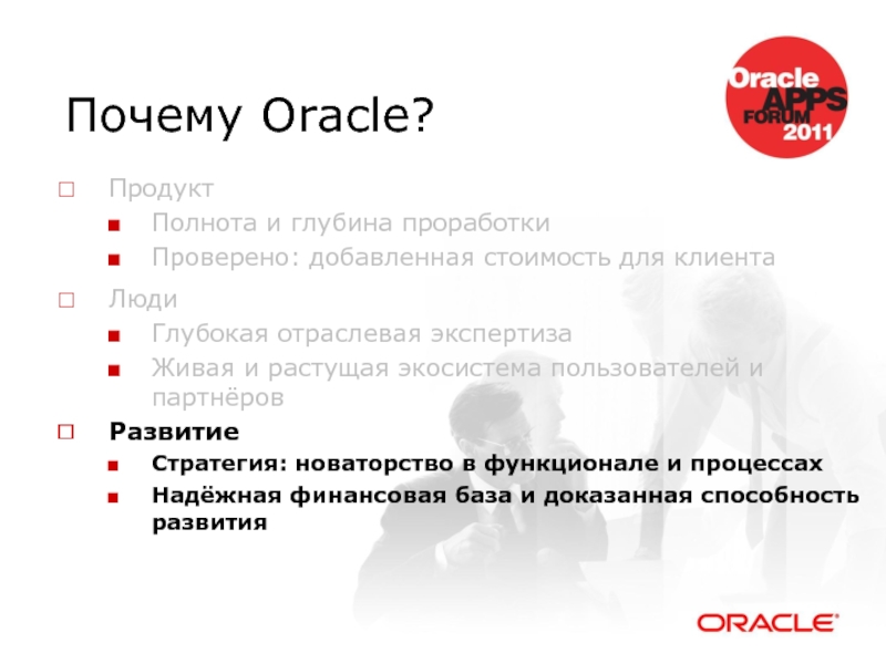 Почему Oracle? Продукт Полнота и глубина проработки Проверено: добавленная стоимость для клиента