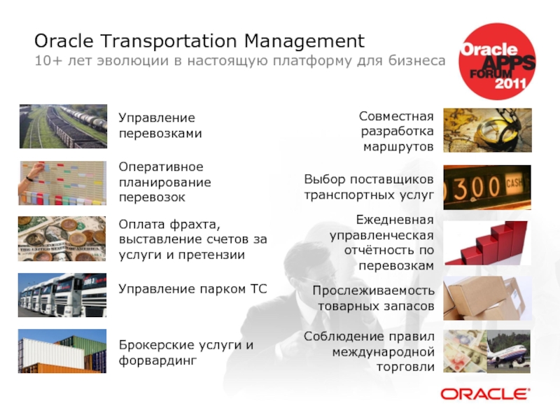 Oracle Transportation Management 10+ лет эволюции в настоящую платформу для бизнеса
