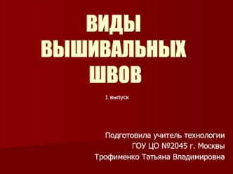 ВИДЫ ВЫШИВАЛЬНЫХ ШВОВ