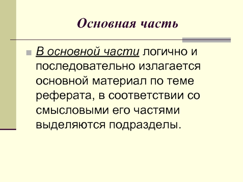 Реферат на тему особенности. Основная часть реферата.