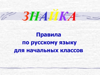 ЗНАЙКА