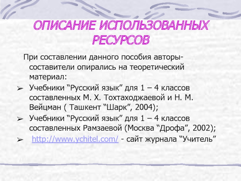 Описание использованных ресурсов. Описание использованных ресурсов
