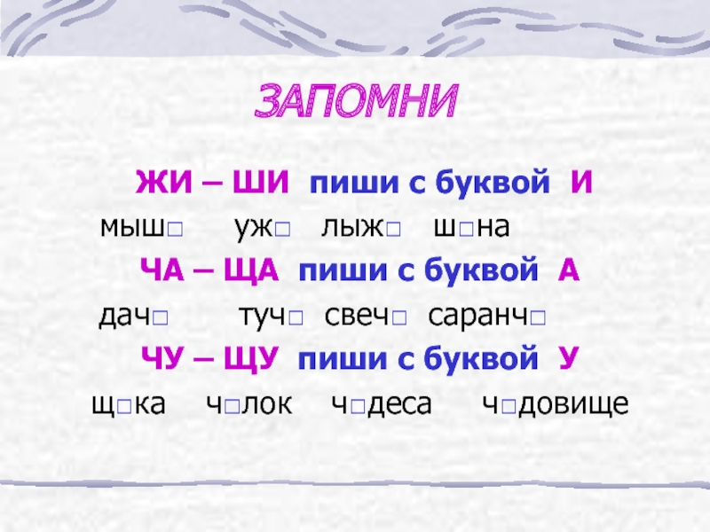 Ши ши литвин текст. Правило жи ши исключения. Слова исключения жи ши. Жи-ши пиши с буквой и слова исключения. Чу ЩУ исключения.