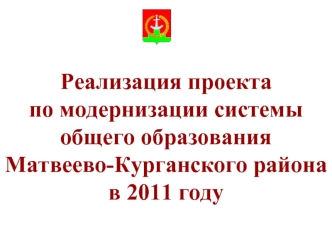 Реализация проекта по модернизации системы общего образования Матвеево-Курганского района в 2011 году