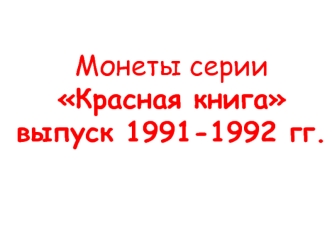 Монеты серии Красная книга выпуск 1991-1992 гг.