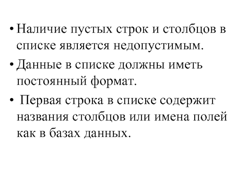 Наличие пустых строк и столбцов в списке является недопустимым.  Данные