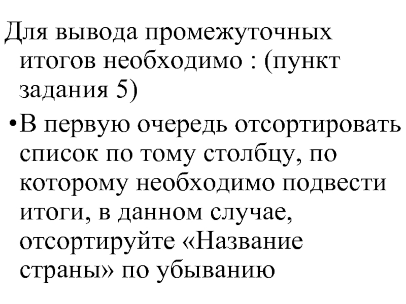 Для вывода промежуточных итогов необходимо : (пункт задания 5) В первую