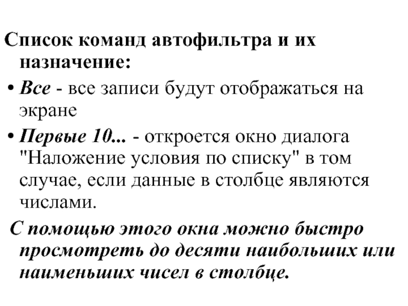 Список команд автофильтра и их назначение:  Все - все записи