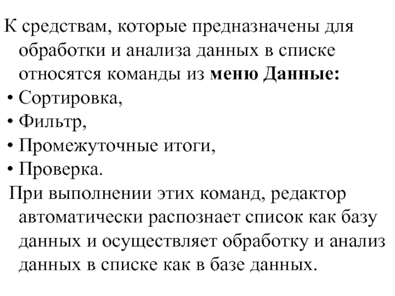 К средствам, которые предназначены для обработки и анализа данных в списке