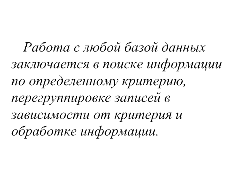 Работа с любой базой данных заключается в поиске информации по