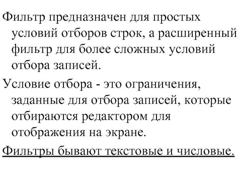 Фильтр предназначен для простых условий отборов строк, а расширенный фильтр для