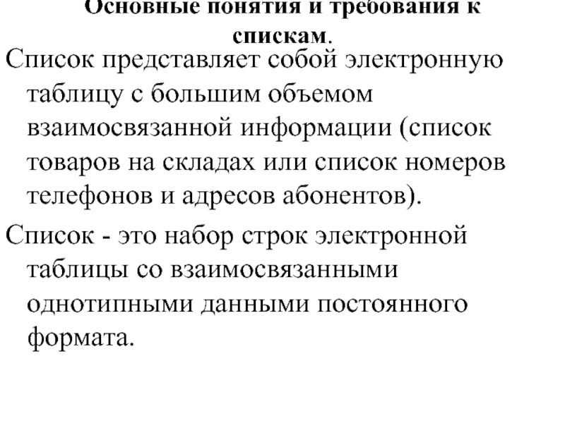 Основные понятия и требования к спискам.  Список представляет собой электронную таблицу