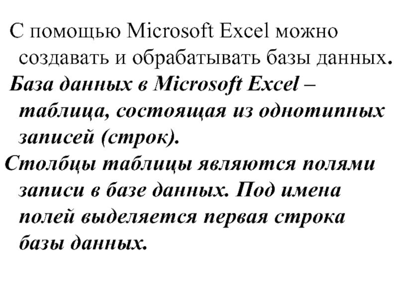 С помощью Microsoft Excel можно создавать и обрабатывать базы данных.