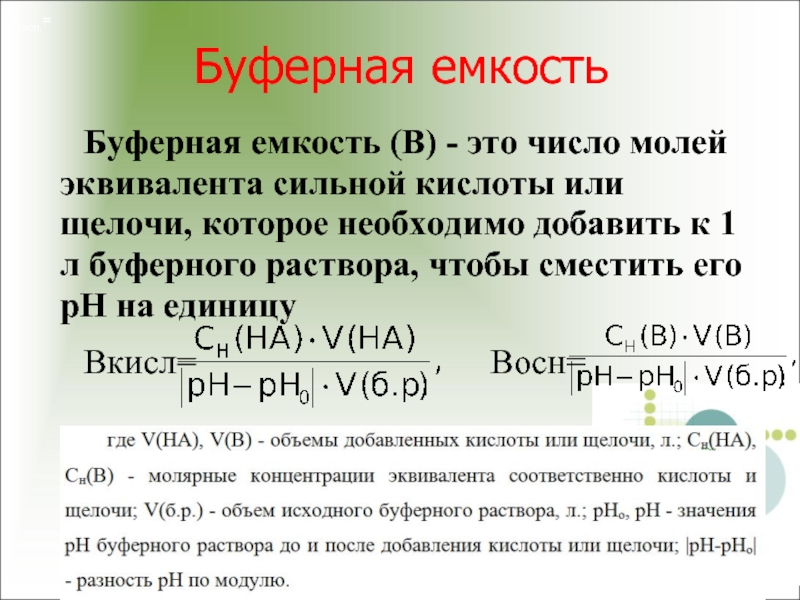 Максимальная буферная емкость