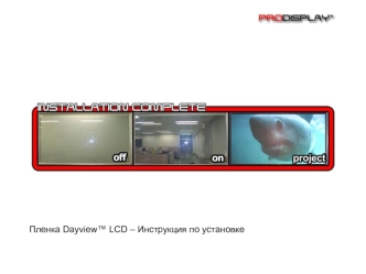 Пленка Dayview™ LCD – Инструкция по установке