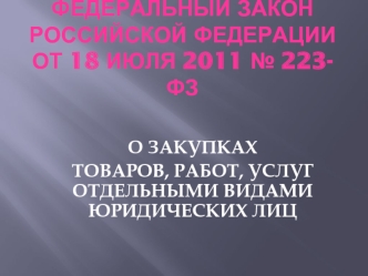 Федеральный закон Российской Федерации от 18 июля 2011 № 223-ФЗ